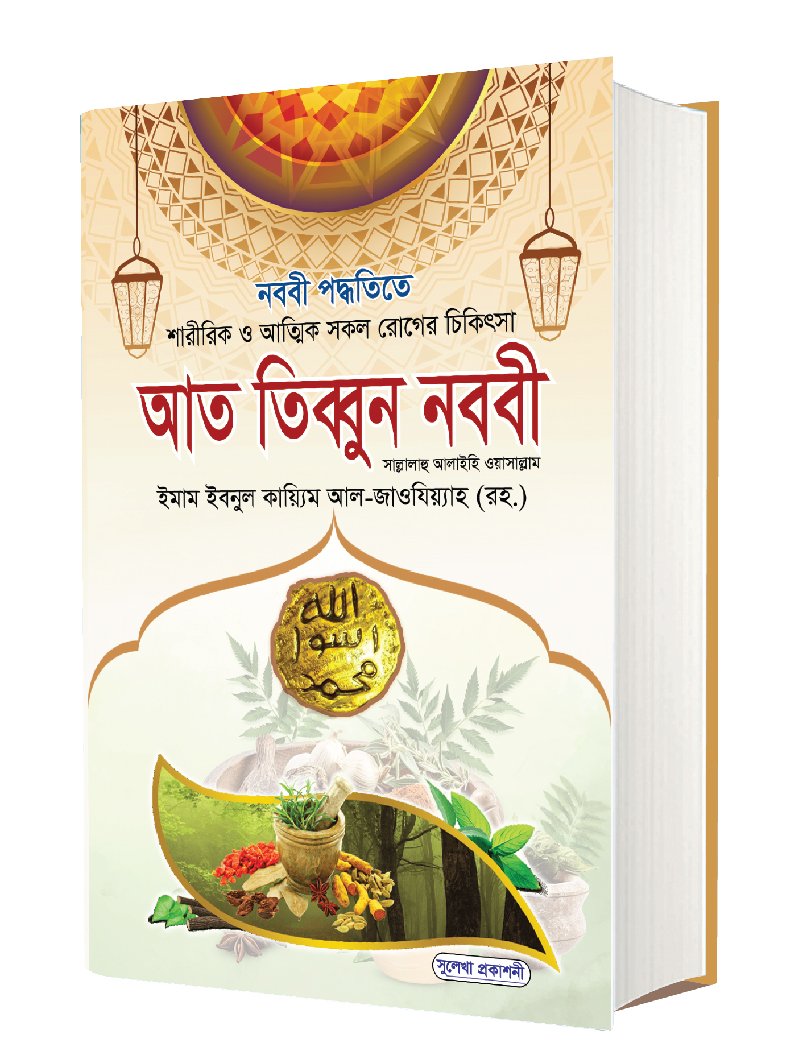 আত তব্বুন নববী