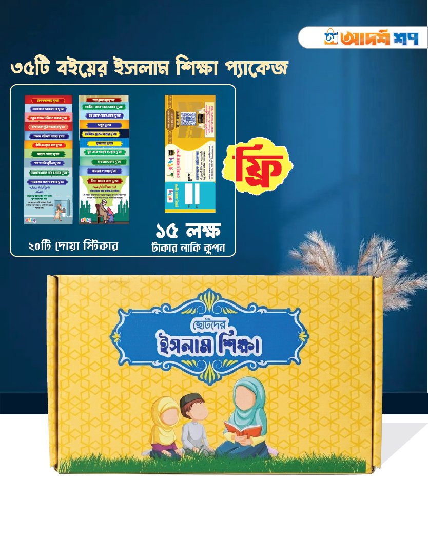 ছোটদের ইসলাম শিক্ষা প্যাকেজ
