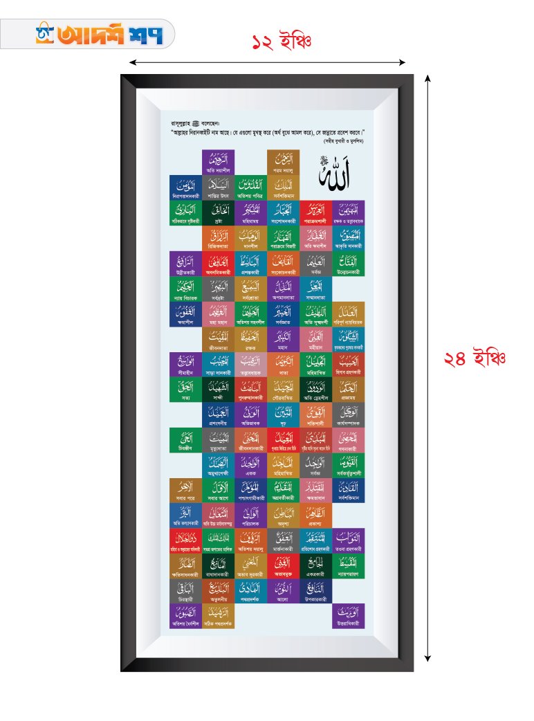 আল্লাহর ৯৯ নামের ফটো ফ্রেম