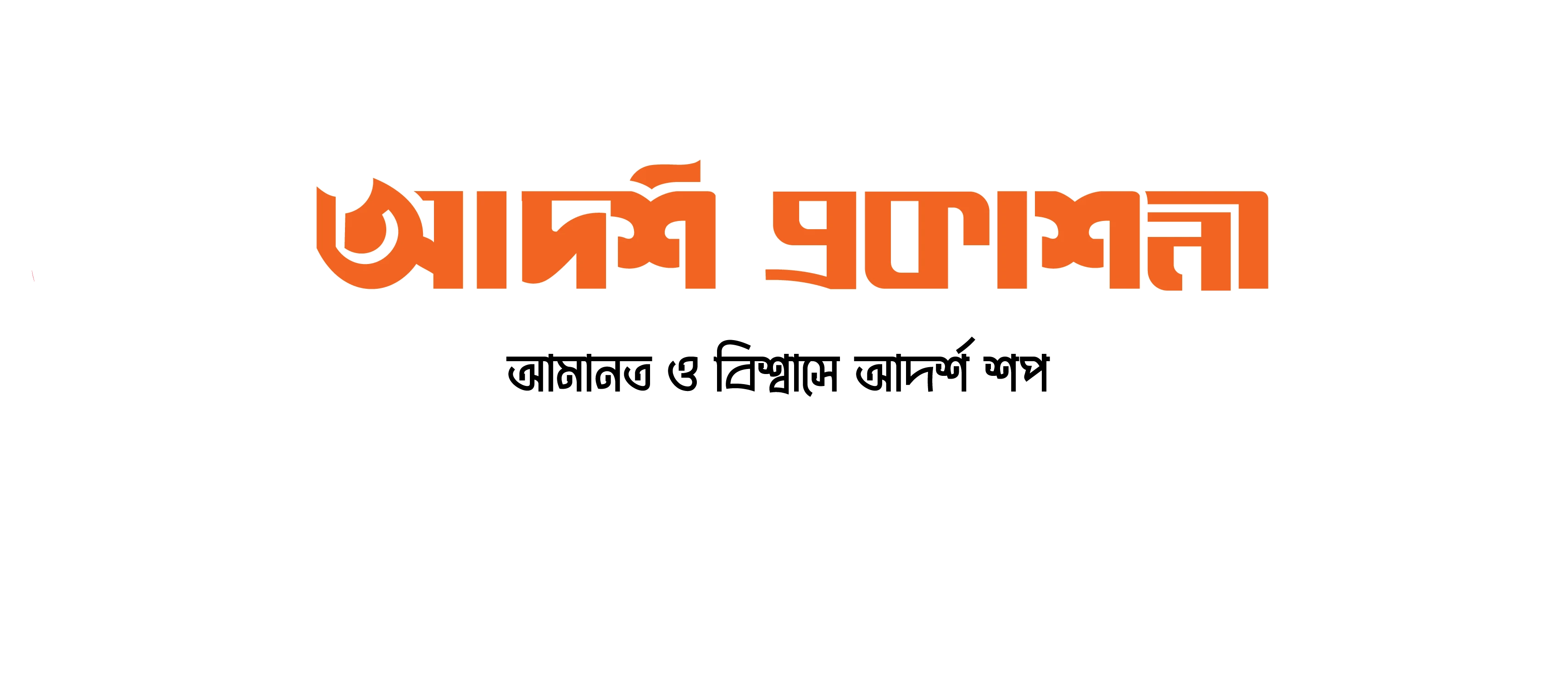 আদর্শ প্রকাশনী