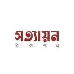 সত্যায়ন প্রকাশন