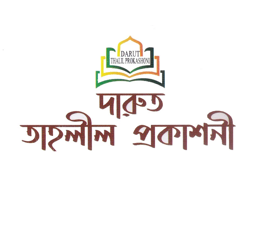 দারুত তাহলীল প্রকাশনী