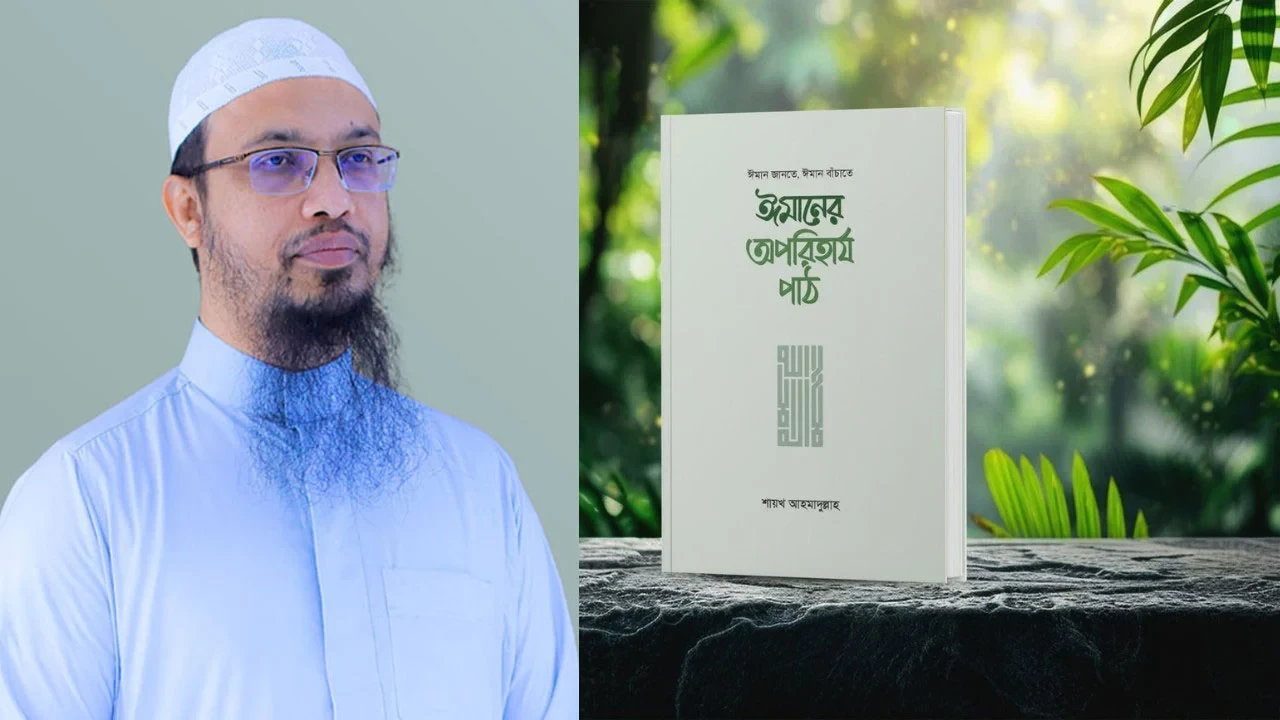 শায়খ আহমাদুল্লাহ